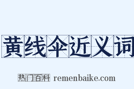 黄线伞近义词是什么意思的图片